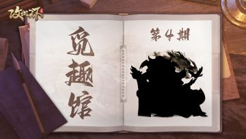 【觅趣馆】第4期： 此人材非天下君，出师一表费殷勤（有奖互动）