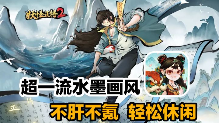 水墨画风的小妖怪来了!截图