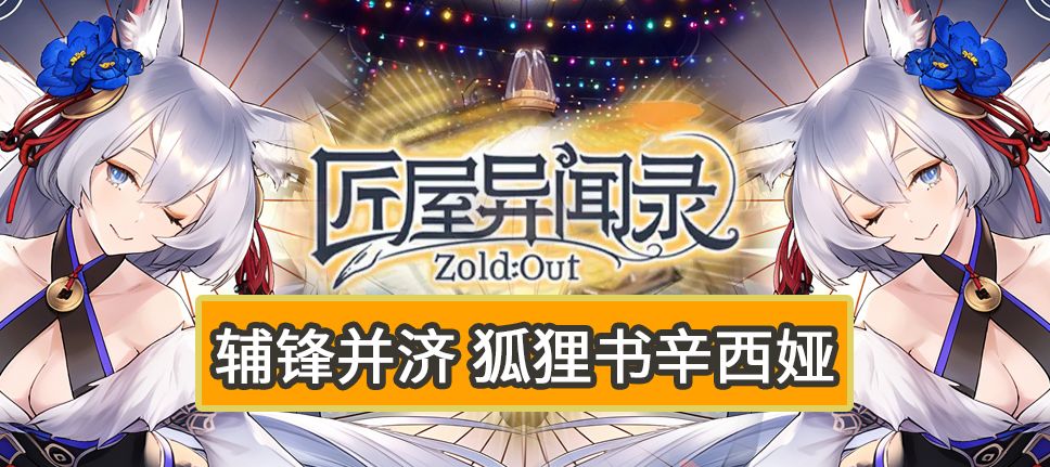 【角色攻略】辅锋并济 狐狸书辛西娅截图