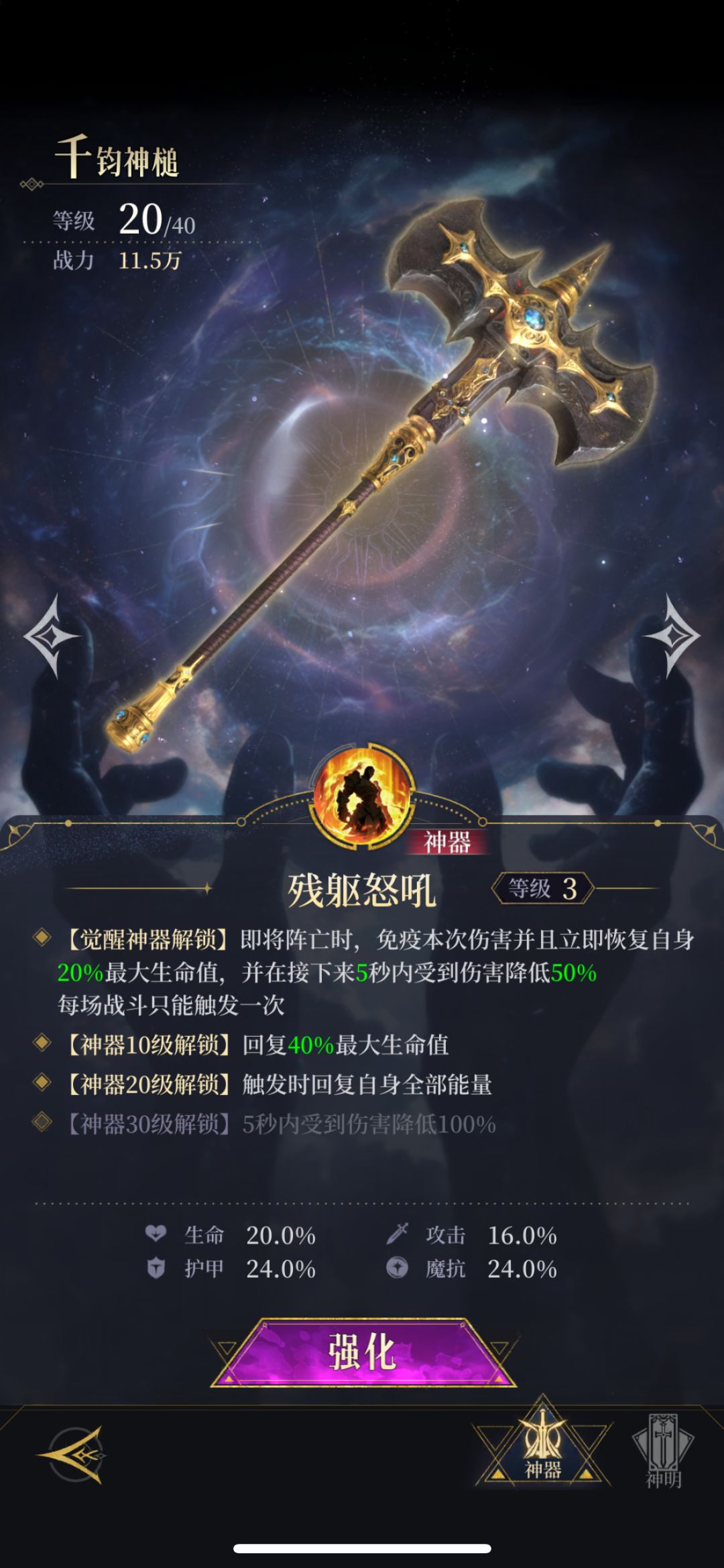 #不朽箴言配队 #不朽箴言 大力神神器到底有没有必要30啊，我看怎么有人说他神器30了反而削弱了，第二锤百分百免伤打不出伤害了，这玩意没回退20到30又要的多，走错就完犊子了截图