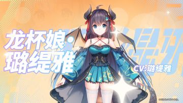 《影之诗》国服中立主战者皮肤——“龙杯娘·璐缇雅”PV