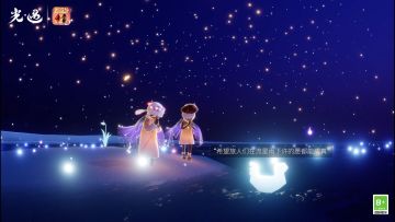 流星降落 同心启程｜《光·遇》同心节 徜徉星海之中