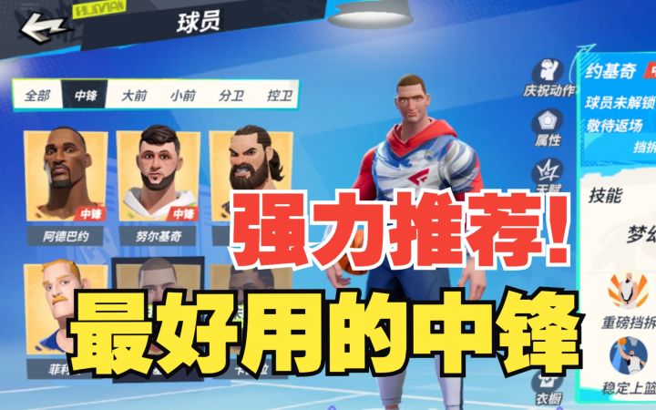 【全明星街球派对】哪个中锋好用？推荐几个比较常用的中锋！截图