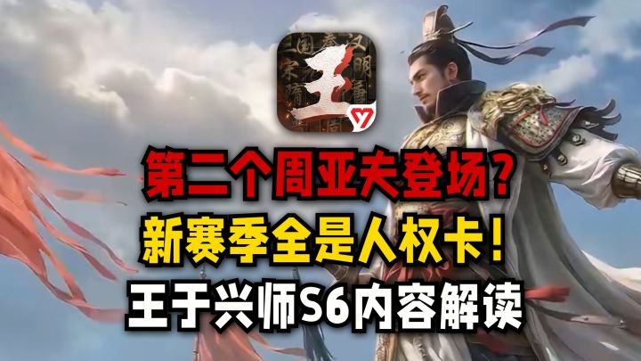 第二个周亚夫登场?新赛季全是人权卡截图