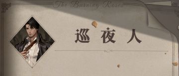 蔷薇组织 | 巡夜人