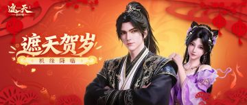 机缘降临 | 遮天贺岁，福送帝路！黑皇携红包封面踏岁而来！