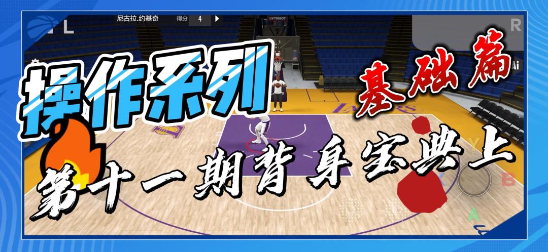 【2K手游--操作系列】第十一期背身宝典（上）截图