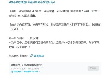 热度爆表！《崩坏：星穹铁道》4.0前瞻引爆全网，福利与内容双炸