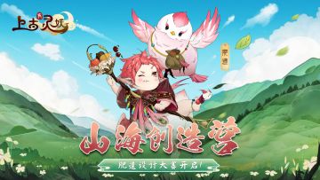 《上古有灵妖》山海创造营-灵妖（肥遗）设计大赛开启！