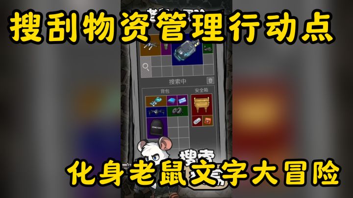 化身老鼠文字大冒险:搜刮物资管理行动点!截图