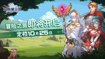 🎁定档确定，预约有礼！《召唤骑士团》10月25日正式发售，冒险之旅即将开启！