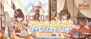 ⭐️预告｜8月2日活动更新一览⭐️