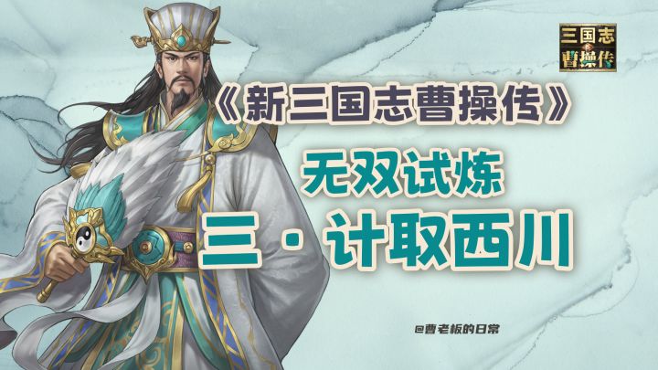 【新三国志曹操传】【攻略】诸葛亮无双试炼第三关计取西川攻略!截图
