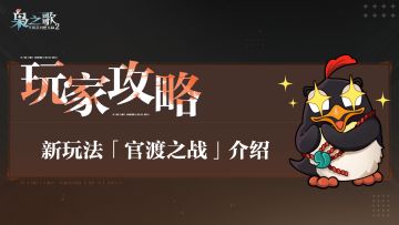 玩家攻略 | 新玩法「官渡之战」介绍~