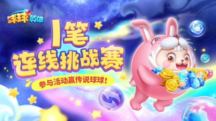 《球球英雄》有奖互动|一笔连线挑战赛,参与活动赢传说球球!截图