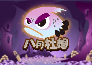 2025.8.1八月上活动鱼 - 杜姆