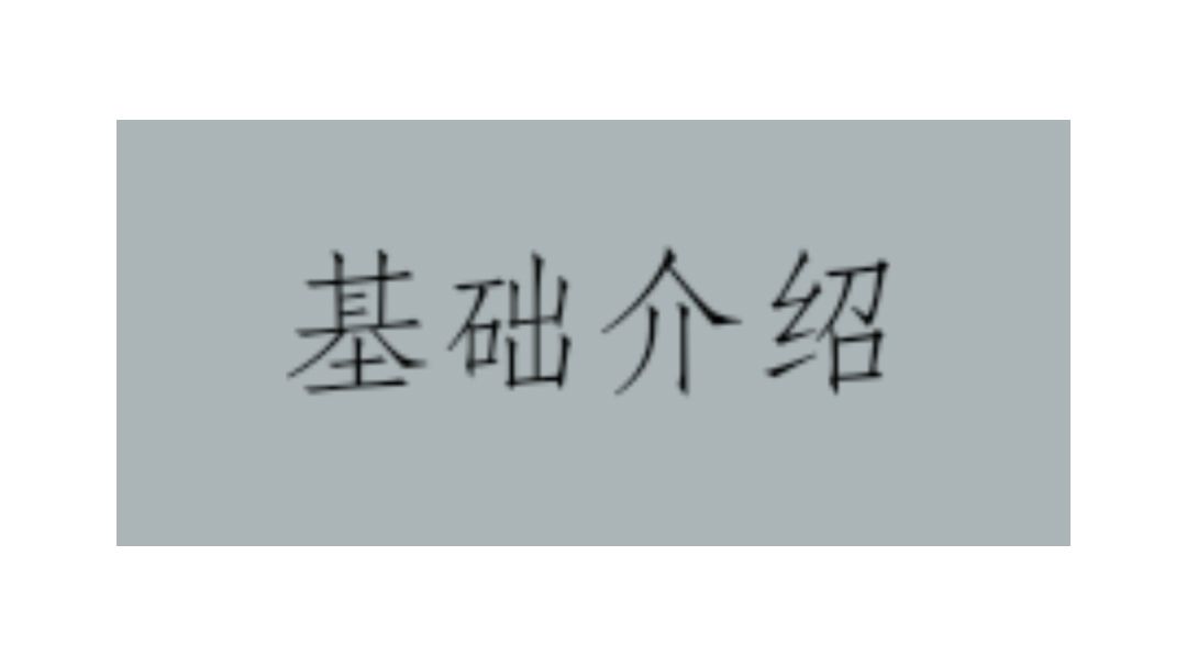 基础介绍截图