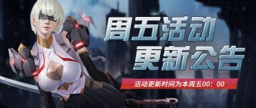 #周五活动预告#
3月24日周五活动更新公告
★超值大礼包--黑水晶、樱花
★神秘邀请--五星拦截者碎片、五星红方女王碎片、五星索菲娅碎片
★神秘宝藏--秘宝创造阵营英雄自选箱（30期）秘宝毁灭阵营英雄自选箱（30期）
★英雄达人--巴鲁贝尔、红二星套装、红三星套装
★英雄礼包--哈迪斯
★皮肤礼包--限定皮肤自选宝箱（61期）--冬季恋歌/专属女仆/蔷薇玫瑰/刀马旦
★节日活动--春暖花开至臻饰