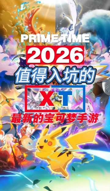 全新宝可梦游戏来了