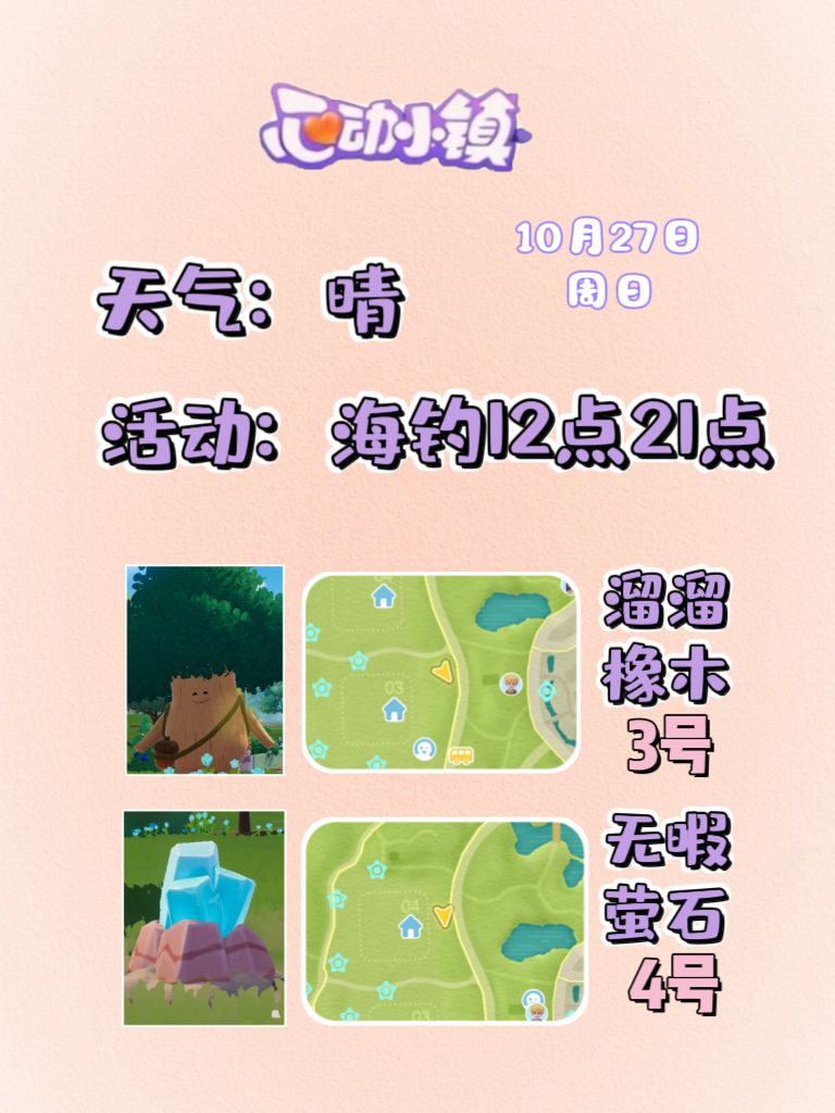10月27日溜溜木萤石位置及活动摘要 2