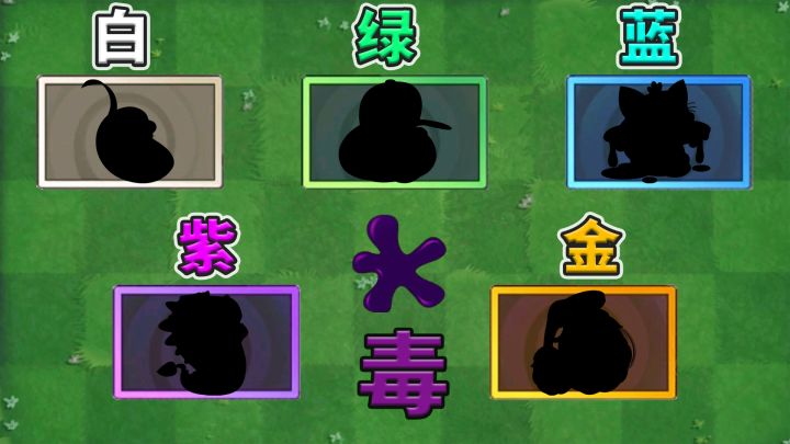 植物大战僵尸2:盘点各品质最好用的毒液植物!截图