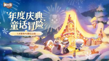 1.6版本凛冬童话PV梦幻上线！