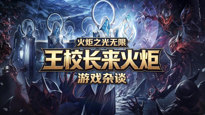 王校长会来玩火炬之光吗？截图