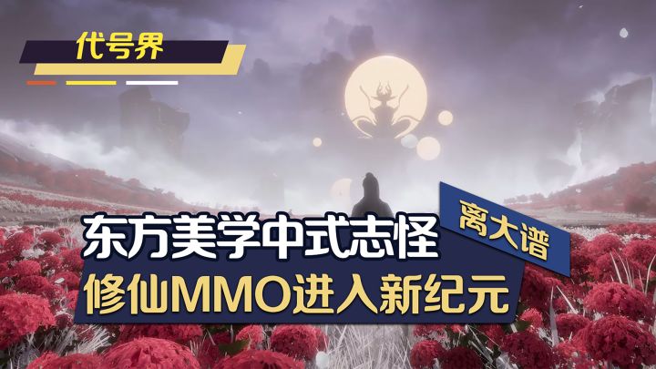 东方美学中式志怪!我嘞个夺舍化形~MMO还能这么玩?截图