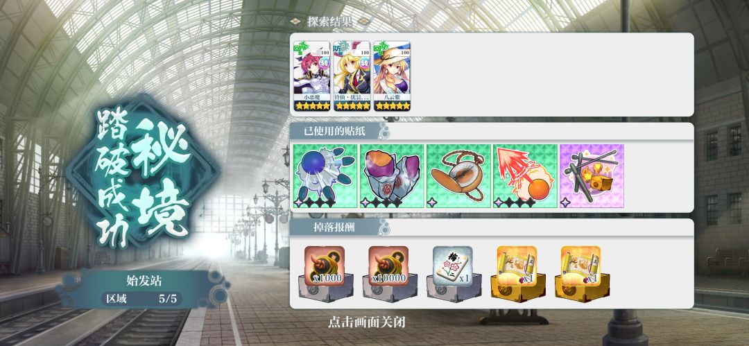 三人不动脑子ban符卡ban结界踏破守失秘境截图