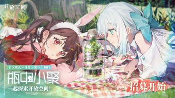 《开放空间》首测招募开始！