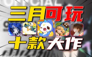 3月新游⚡洛克剑指《星布谷地》看懵《粒粒的小人国》！