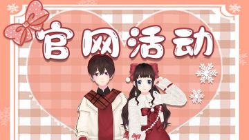 官网活动|初冬礼遇季 精美饰品道具免费送啦 这个冬天有你真好~~
