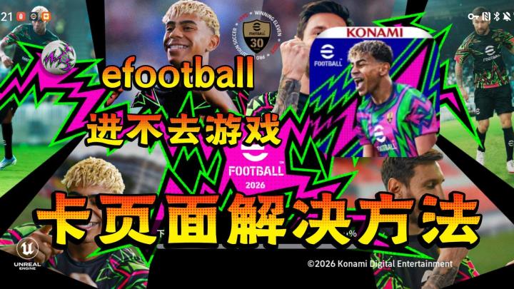 实况足球国际服大版本更新以后进不去?卡页面?最新解决办法!截图
