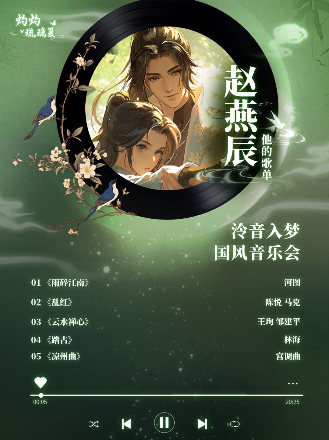 泠音入梦丨他的歌单 3