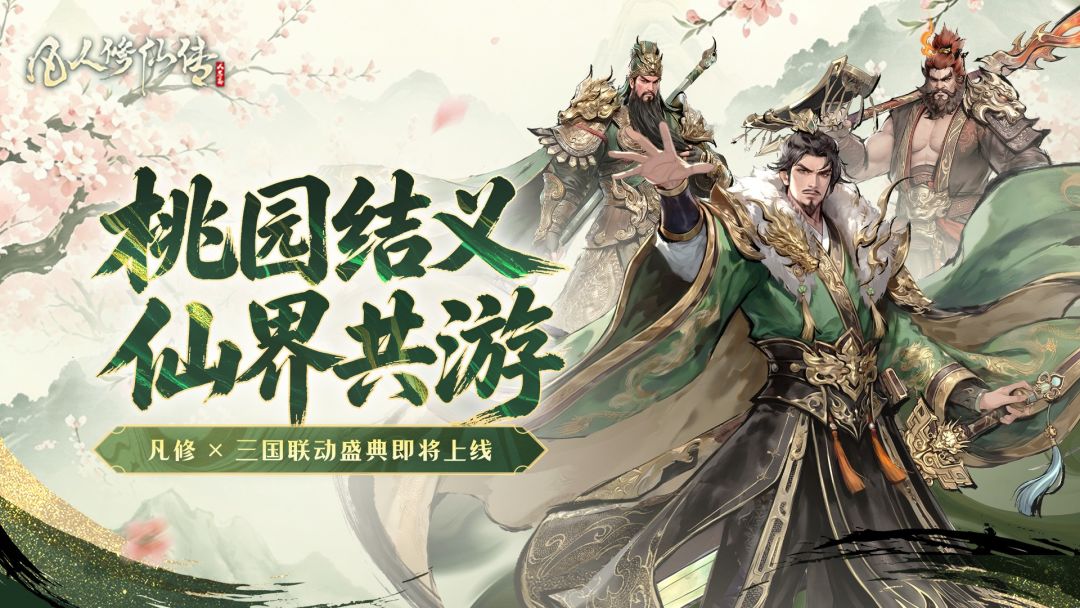 桃园结义，仙界同游丨凡修×三国联动群英盛典即将上线！截图