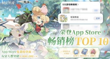 《杖剑传说》荣登畅销榜 TOP10