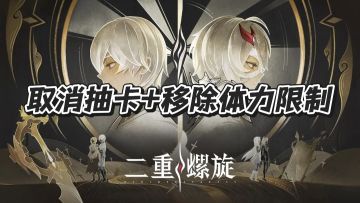 《二重螺旋》取消抽卡+体力限制引爆热议