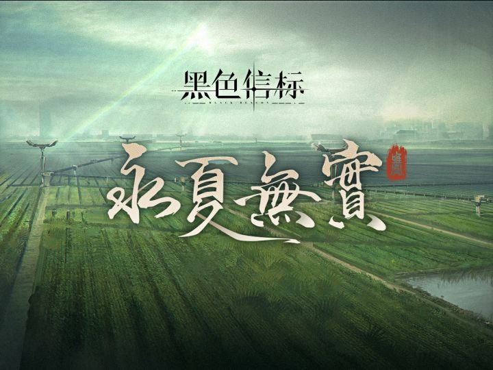 《黑色信标》新篇章｜乾「永夏无实」先导PV截图