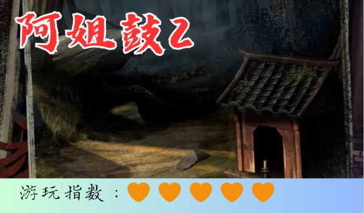 <阿姐鼓2>阿姐鼓系列的第二部作品，恐怖升级，难度加倍！速来！截图