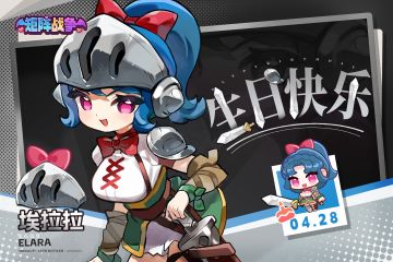 「埃拉拉」4.28生日快乐