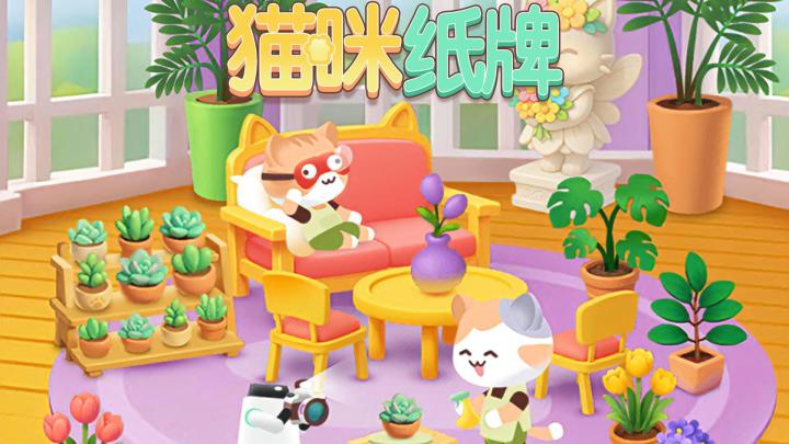 《猫咪纸牌》超好用的魔法棒道具✨☀️截图