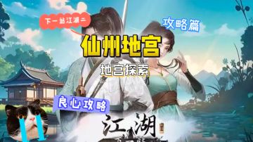 仙州地宫探索攻略