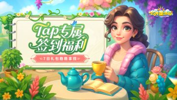 【TapTap 专属签到福利】连续 7 天打卡，天天有福利！