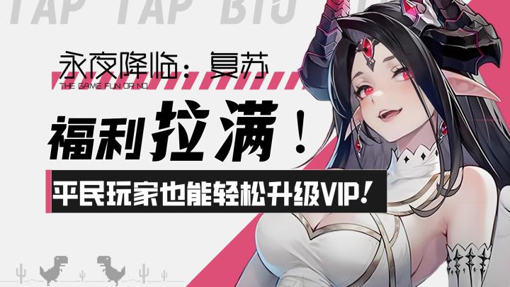 【永夜降临：复苏】福利拉满！平民玩家也能轻松升级VIP？！截图