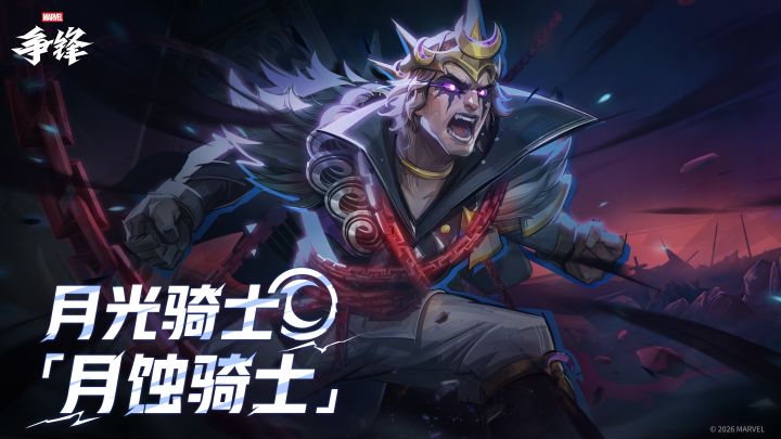 月光骑士「月蚀骑士」| 2月27日制服上新截图