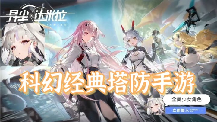 【异尘:达米拉】经典科幻塔防手游❓全美少女角色❓❗截图