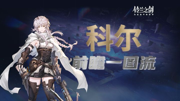 【前瞻】科尔前瞻一图流截图