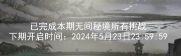 关于2024.5.10新无间秘境