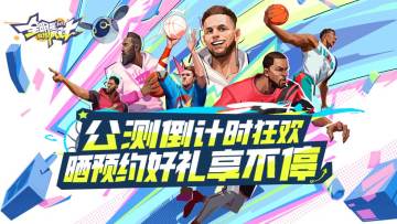 《全明星街球派对》公测倒计时狂欢！晒预约好礼享不停