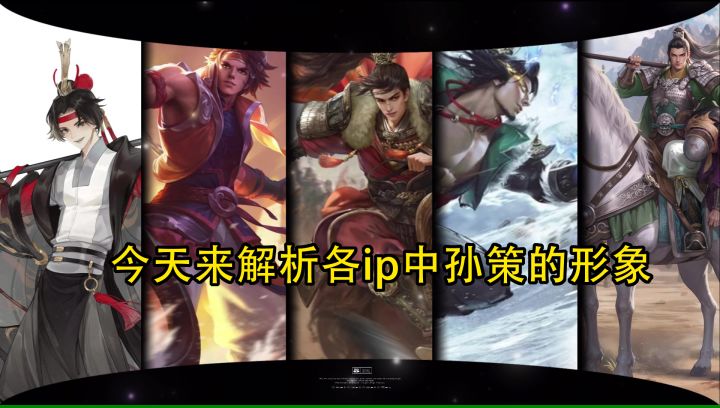 今天来解析各ip中孙策的形象截图